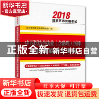 正版 中西医结合执业(含助理)医师实践技能通关宝典 医师资格考试