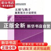 正版 天使与鸽子:盖斯凯尔小说研究:a study of Elizabeth Gaskel