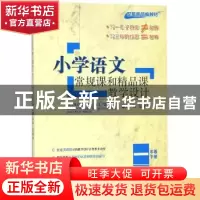 正版 小学语文常规课和精品课教学设计:下册:一年级 张敏华 宁波