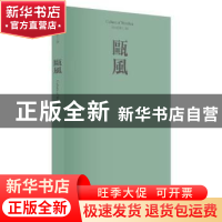 正版 瓯风:2018 第十五集 方韶毅主编 文汇出版社 9787549625055