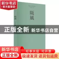 正版 瓯风:2018 第十五集 方韶毅主编 文汇出版社 9787549625055