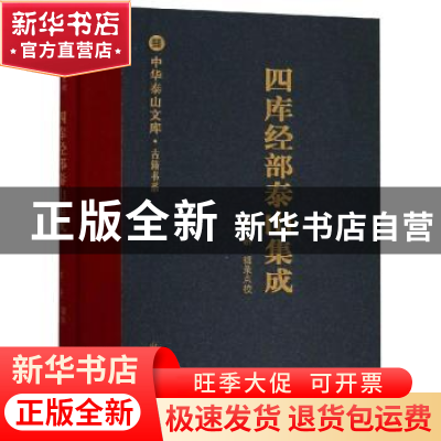 正版 四库经部泰山集成 邵妍辑录点校 山东人民出版社 9787209104