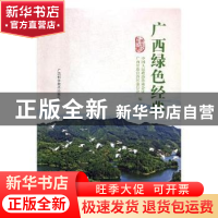 正版 广西绿色经典 中国人民政治协商会议广西壮族自治区委员会编