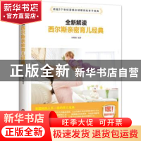 正版 全新解读西尔斯亲密育儿经典 宝璐璐编著 中国财富出版社 97