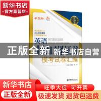 正版 英语中级口译证书模考试卷汇编 王晓波,施红主编 上海交通