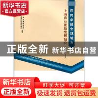 正版 迈向卓越全球城市上海商业更新发展研究:2018-2019 上海城市