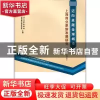 正版 迈向卓越全球城市上海商业更新发展研究:2018-2019 上海城市