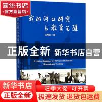 正版 我的河口研究与教育生涯 沈焕庭著 海洋出版社 978752100034