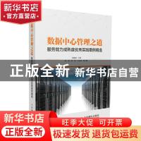 正版 数据中心管理之道:服务能力成熟度优秀实践案例精选 贾俊刚,