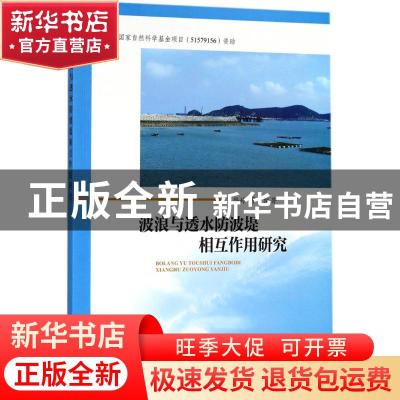 正版 波浪与透水防波堤相互作用研究 王登婷等编著 海洋出版社 97