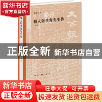 正版 报人张季鸾先生传 徐铸成著 生活·读书·新知三联书店 978710