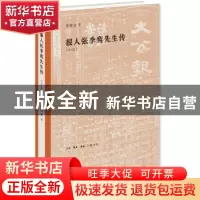 正版 报人张季鸾先生传 徐铸成著 生活·读书·新知三联书店 978710