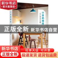 正版 小家的模样:小户型设计攻略 日本主妇之友社编 华中科技大