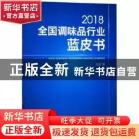 正版 2018全国调味品行业蓝皮书 斯波著 中国纺织出版社 97875180