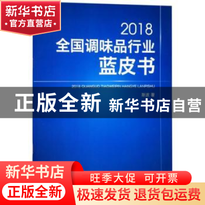 正版 2018全国调味品行业蓝皮书 斯波著 中国纺织出版社 97875180