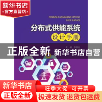 正版 分布式供能系统设计手册 主编 李善化 副主编 应光伟 中国电