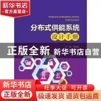 正版 分布式供能系统设计手册 主编 李善化 副主编 应光伟 中国电