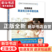 正版 完美解读斯波克立体早教经典 宋璐璐编著 中国财富出版社 97
