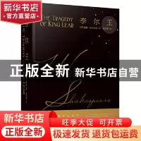 正版 李尔王(精) [英]威廉·莎士比亚 安徽文艺出版社 97875396614