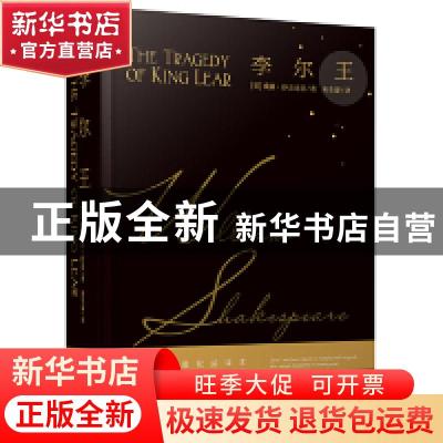 正版 李尔王(精) [英]威廉·莎士比亚 安徽文艺出版社 97875396614