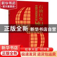 正版 石油巨变:中国石油改革开放40年:1978-2018 中国石油天然