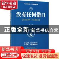 正版 没有任何借口:责任是素养,执行是能力 庄立 著 中国华侨出