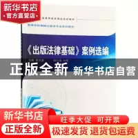 正版 《出版法律基础》案例选编 黄先蓉 主编 武汉大学出版社 978