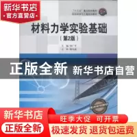 正版 材料力学实验基础 邹广平主编 哈尔滨工程大学出版社 978756