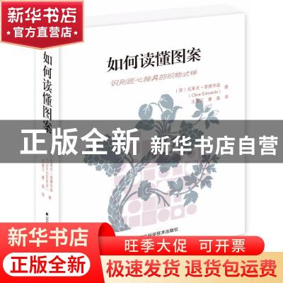 正版 如何读懂图案:识别匠心独具的织物式样 (英)克莱夫·爱德华