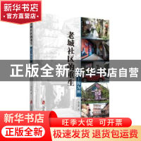 正版 老城社区的重生:以上海为例 黄玉捷著 上海社会科学院出版社