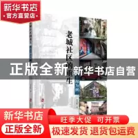正版 老城社区的重生:以上海为例 黄玉捷著 上海社会科学院出版社