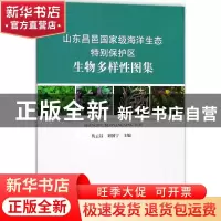 正版 山东昌邑国家级海洋生态特别保护区生物多样性图集 隽云昌,