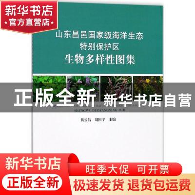 正版 山东昌邑国家级海洋生态特别保护区生物多样性图集 隽云昌,