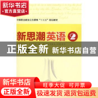 正版 新思潮英语:2:2 梁绮颜主编 中国铁道出版社 9787113240806
