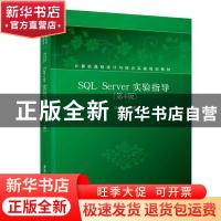 正版 SQL Server实验指导 马晓梅 清华大学出版社 9787302510604