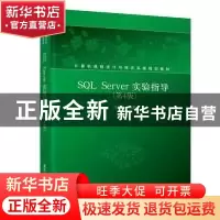 正版 SQL Server实验指导 马晓梅 清华大学出版社 9787302510604