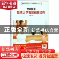 正版 全面解读哈佛大学智能教育经典 宋璐璐编著 中国财富出版社