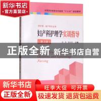 正版 妇产科护理学实训指导(第2版) 刘丹,张兴平 江苏凤凰科学技