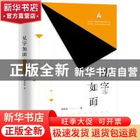 正版 见字如面(外国名家经典收藏版) 李世强 江苏凤凰文艺出版社
