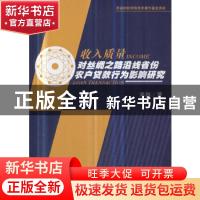 正版 收入质量对丝绸之路沿线省份农户贷款行为影响研究 邓锴著
