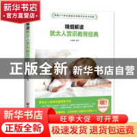 正版 精细解读犹太人赏识教育经典 宋璐璐编著 中国财富出版社 97