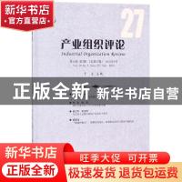 正版 产业组织评论:第10卷 第3辑(总第27辑) 2016年9月:Vol.10 No