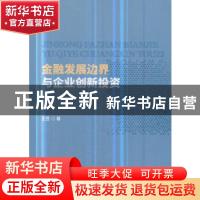 正版 金融发展边界与企业创新投资 王昱著 经济科学出版社 978751