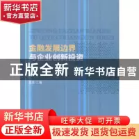 正版 金融发展边界与企业创新投资 王昱著 经济科学出版社 978751