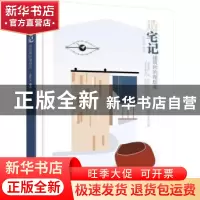 正版 造宅记:建筑师的理想家 邵梦实 机械工业出版社 97871115842