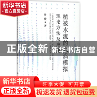 正版 植被水流的大涡模拟:理论方法及应用:with vegetation and i