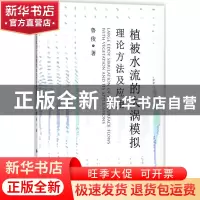 正版 植被水流的大涡模拟:理论方法及应用:with vegetation and i