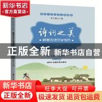 正版 诗词之美:跟着古诗文学写作:三 李兴海主编 石油工业出版社