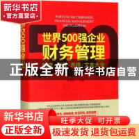 正版 世界500强企业财务管理制度·流程·表格·文本大全 李建军主编