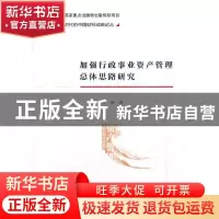正版 加强行政事业资产管理总体思路研究 李森著 经济科学出版社